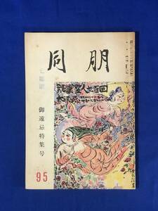 CC405B●「同朋」 御遠忌特集号 昭和33年11月 親鸞聖人七百回大遠忌/法要回想写真/遺弟の念力/家庭生活と仏教