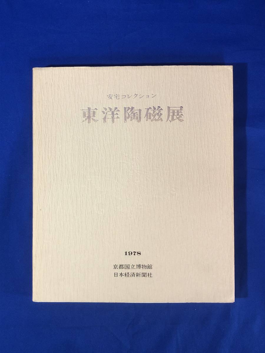 2023年最新】Yahoo!オークション -京都国立博物館 目録の中古品・新品