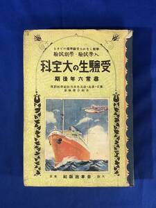 CC385B△入学試験 学期試験 受験生の大全科 尋常六年後期 昭和12年15版 日本出版社 戦前