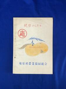 CC1298B●「視察のしをり」 庵原農業協同組合 昭和20年代? 庵原村/地勢・産業/家畜・経営規模/事業概要/しおり/栞/資料/レトロ