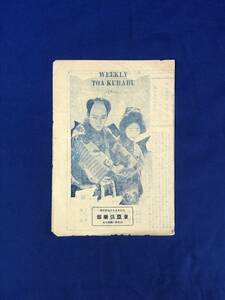 CC1259B●【リーフレット】 東亜倶楽部週報 No.9 昭和2年8月12日 剣難女難後篇/異国の娘/獅子王丸/映画/チラシ/戦前/レトロ