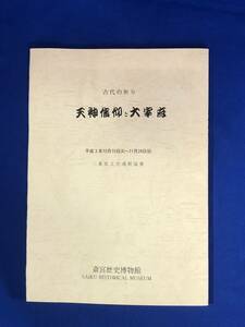 CC1345B●図録 「古代の祈り 天神信仰と大宰府」 斎宮歴史博物館 平成3年