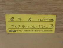 菅井汲　◆　リトグラフ'93　◆　フェスティバル・グリーン　144/150_画像9