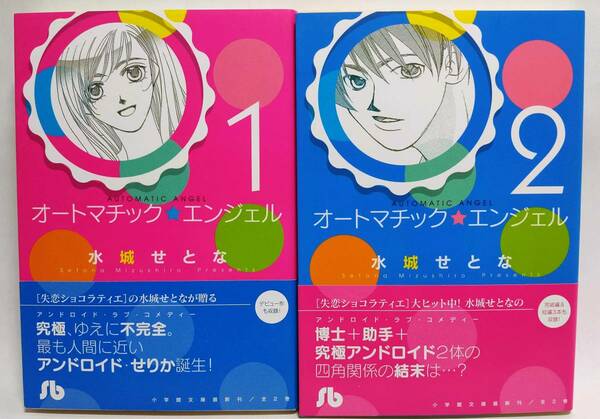 初版帯付 オートマチック★エンジェル 全2巻セット 水城せとな 小学館文庫 オートマチック エンジェル