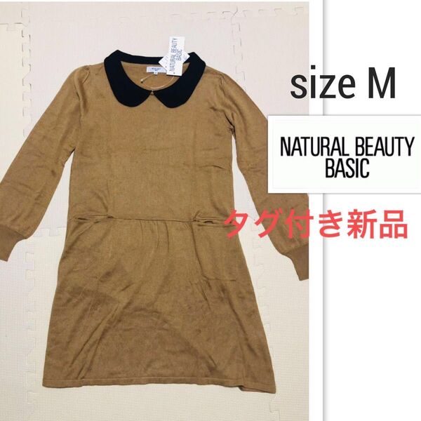 【新品】NATURAL BEAUTY BASIC ワンピース　タグ付き