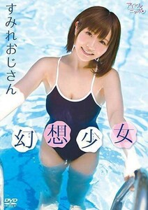 ★すみれおじさん★ DVD 幻想少女 新品 未使用 未開封 アイドル クラビア イメージ 着エロ