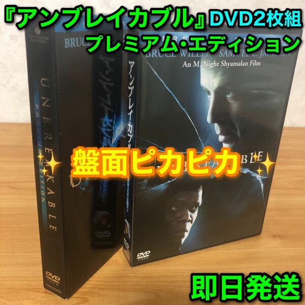 アンブレイカブル プレミアム・エディション DVD2枚組/ブルース・ウィリス/サミュエル・L.ジャクソン