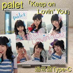 【美品】palet「Keep on Lovin' You」通常盤 Type-C／パレット