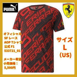 ■新品 定価5,500円 PUMA フェラーリ オフィシャル L(US)　黒 SF レース AOP Tシャツ 公式 F1 総柄プリント FERRARI SCUDERIA 533721_01