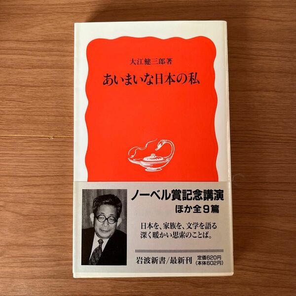 あいまいな日本の私　大江健三郎