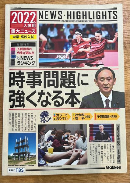 2022年入試用重大ニュース 時事問題に強くなる本