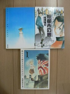 ☆ 殻都市の夢/終わりと始まりのマイルス/残暑 鬼頭莫宏(初版)(送料320 or 520円) ☆