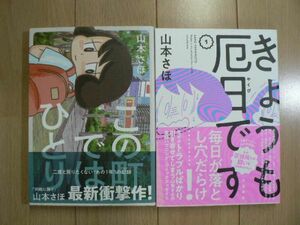 ☆ 山本さほ この町ではひとり/きょうも厄日です １巻(初版,帯付き)(送料240円) ☆