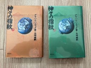 美品　グラハム・ハンコック著『神々の指紋』上・下2冊セット