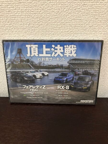 頂上決戦in鈴鹿サーキットDVD