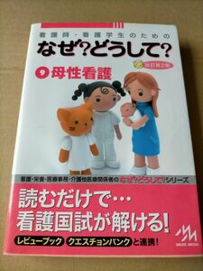 なぜ？どうして？ 看護師・看護学生のための