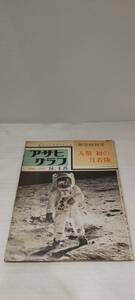 1円～ 朝日新聞社 アサヒグラフ 緊急特別号 人類 初の月着陸 1969年8月15日発行 56630