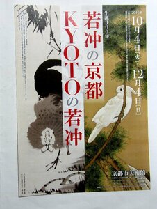 2016年開催の「若冲の京都　KYOTOの若冲 」展　チラシ・１枚　生誕300年記念　