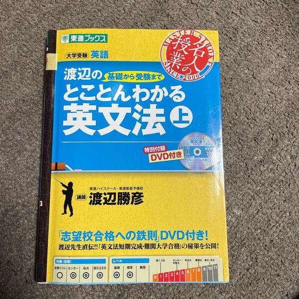 渡辺の基礎から受験までとことんわかる英文法上 東進ブックス