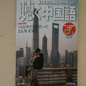 月刊聴く中国語 ２０２１年４月号 （ＨＳＪ）