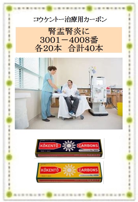 コウケントー 光線治療器用治療用カーボン 3001・4008番 各20本 ... コウケントー 光線治療器用治療用カーボン 3001・4008番 各20本 ...