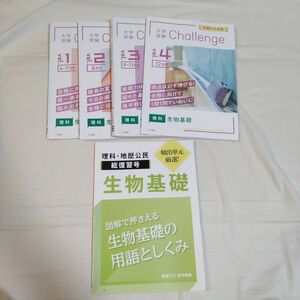 進研ゼミ 高校講座 大学受験Challenge 共通テスト対策 生物基礎