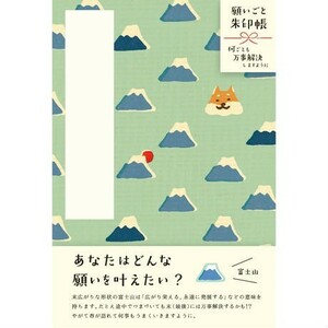 願いごと朱印帳 富士山 柴犬 古川紙工 ジャバラ式 御朱印帳 XS16 開運 幸運