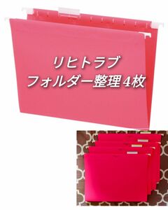 Lihit Lab ハンギングフォルダー 4枚セット ファイル整理 リヒトラブ レッド ピンク