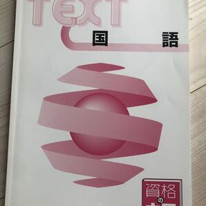 国語 資格の大原 テキスト