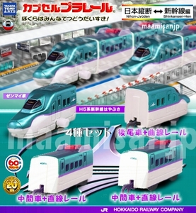 ♪日本縦断 新幹線編 Ｈ5 系新幹線 はやぶさ 先頭車(ゼンマイ)&中間×2 後尾 の計４個セット(定形外のみ送料無料