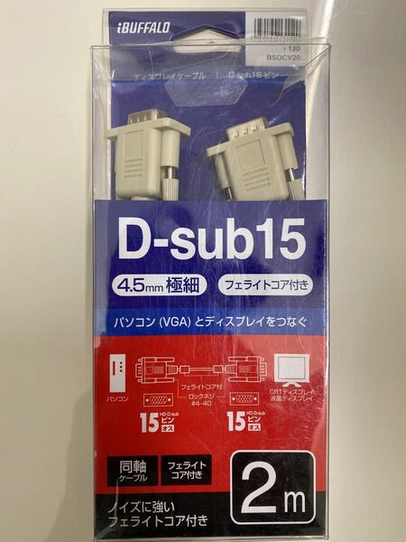 D-Sub15ピン BUFFALO ケーブル新品未使用品