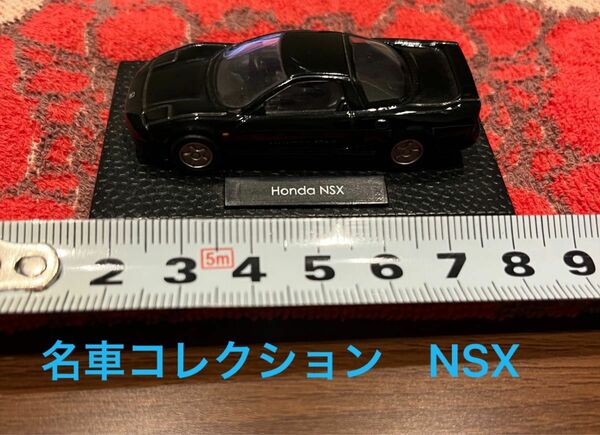 NSX 感動の名車コレクション