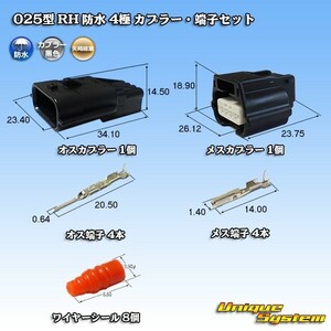 矢崎総業 025型 RH 防水 4極 カプラー・端子セット