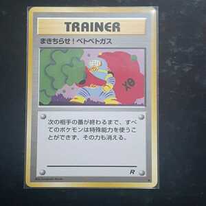 旧裏面 ポケモンカード 【TRAINER】 『まきちらせ！ベトベトガス』 第４弾「ロケット団」 当時物 【超極美品】