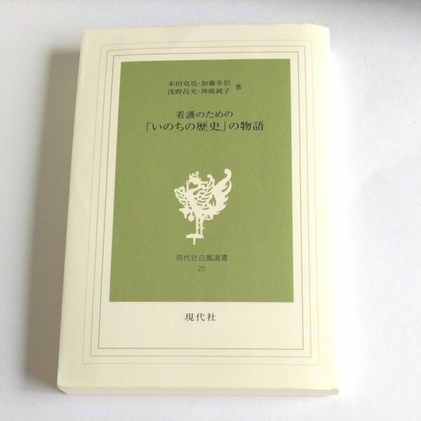 看護のための「いのちの歴史」の物語 （現代社白鳳選書　２０） 本田克也／著　加藤幸信／著　浅野昌充／著　神庭純子／著