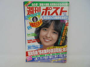 【週刊ポスト】1981年11月27日号 甲斐智恵美/表紙 十勝花子 原辰徳 大相撲 北の湖 ビニ本 長岡秀星 榎本三恵子