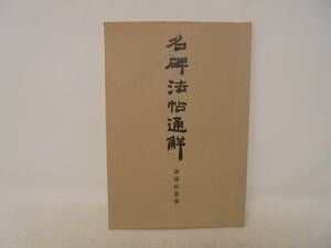 【名碑法帖通解叢書】孫過庭書譜 昭和58年発行 清雅堂