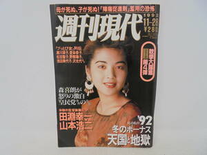 【週刊現代】1992年11月28日号 飯島直子/表紙 南野陽子 松田聖子 竹内まりや 浅田美代子 石橋貴明 三波春夫 森喜朗 田淵幸一 山本浩二 