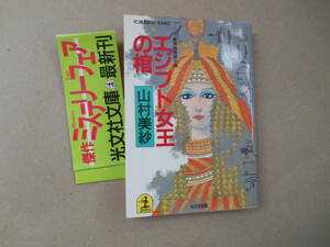  帯付き　エジプト女王の棺（文庫本）（初版本）　著者：山村美紗　発行所：光文社　　 タカ４５