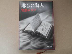 　淋しい狩人 　著/宮部みゆき 新潮社 　古本 タカ４５　