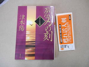 　烈刃の刻-柳生兵庫助 (双葉文庫) / 津本 陽 (著) 発行2011年 初版本　美品　　タカ０３