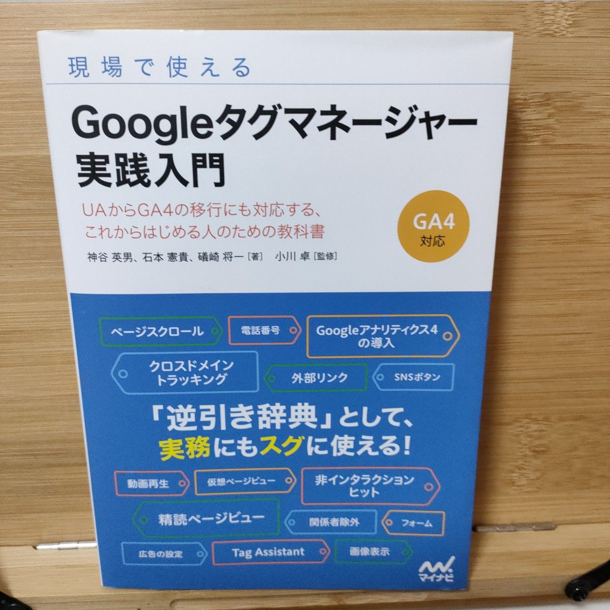 現場で使える Googleタグマネージャー実践入門　マイナビ