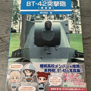 ★送料無料★帯付★BT-42突撃砲★完全版★イカロスMOOK★フィンランド軍★製作用資料★写真集の画像1