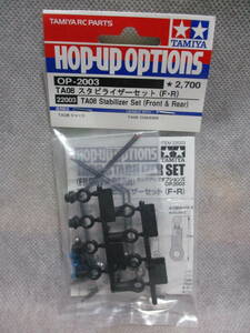 未使用未開封品 タミヤ OP-2003 TA08 スタビライザーセット(F・R) 22003