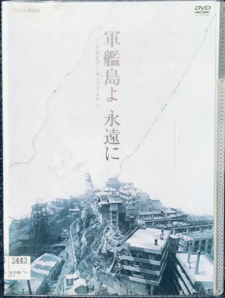 ヤフオク! -「軍艦島」(ドキュメンタリー) (映画)の落札相場・落札価格