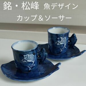 ペア【数回美品】松峰　魚デザイン　青　藍色カップ&ソーサー　 デミタス　小サイズ　アート　工芸　