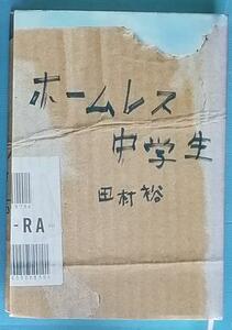 ホームレス中学生 麒麟 田村裕 ;著　