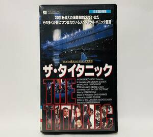 d5★ ザ・タイタニック VHS / 監督:ロバート・リーバーマン / 1996年 アメリカ作品 / 未DVD化