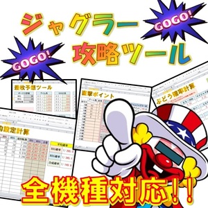 ジャグラー攻略ツール!!　スロットで稼ぐ☆