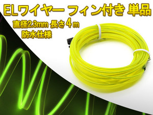 有機ELネオンワイヤー(フィン付き) カット可能 変形可能 高級感 イルミネーション 直径2.3mm 4M 緑